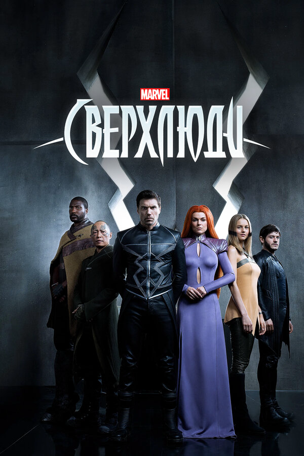 Сверхлюди (2017) - смотреть онлайн